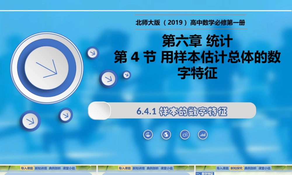 6.4.1样本的数字特征-【新教材精析】2022-2023学年高一数学上学期同步教学精品课件+综合训练(北师大版2019必修第一册).pptx