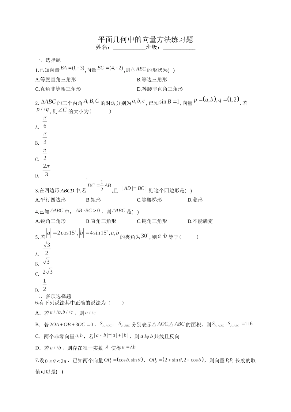 6.4.1平面几何中的向量方法 练习题-2021-2022学年高一下学期数学 人教A版（2019）必修第二册.docx_第1页