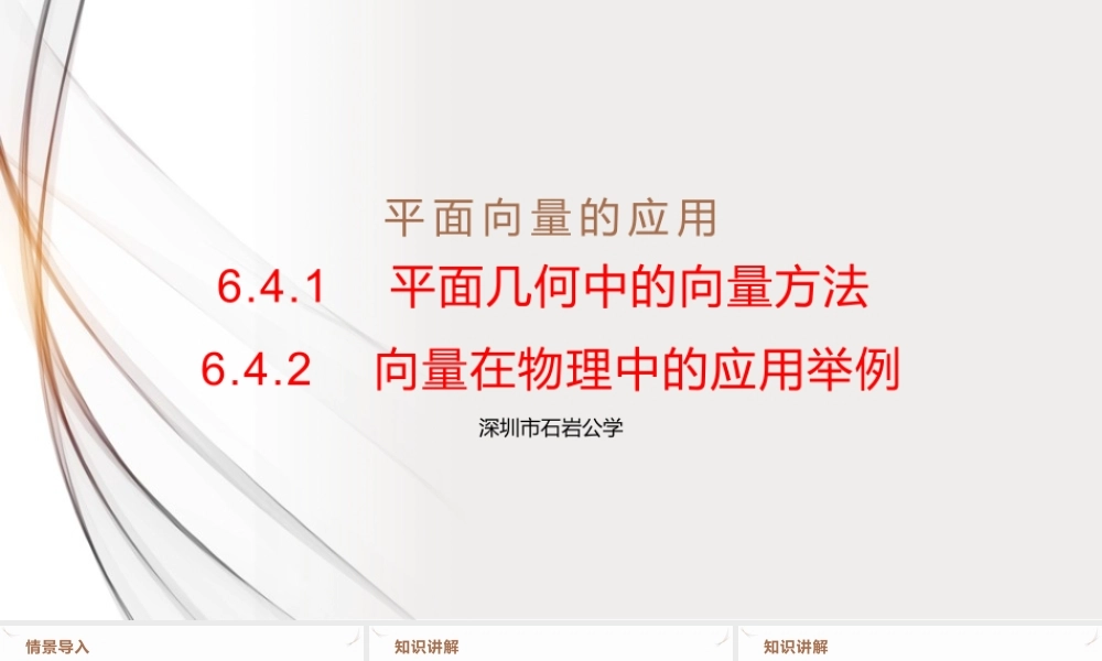 6.4.1平面几何中的向量方法 6.4.2向量在物理中的应用举例课件-2021-2022学年高一下学期数学人教A版（2019）必修第二册.pptx