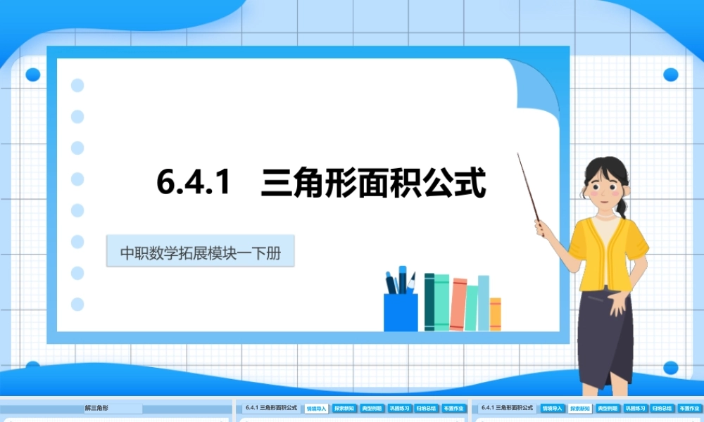 6.4.1 三角形面积公式（课件）-【中职专用】高二数学同步精品课堂（高教版2021·拓展模块一下册）.pptx