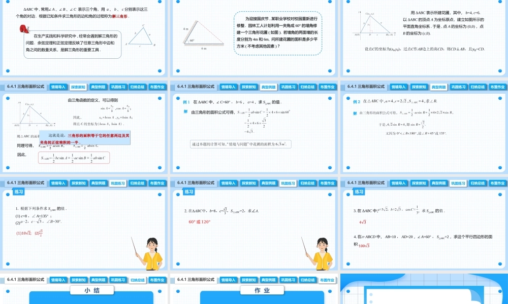 6.4.1 三角形面积公式（课件）-【中职专用】高二数学同步精品课堂（高教版2021·拓展模块一下册）.pptx