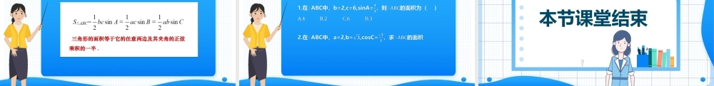 6.4.1 三角形面积公式（课件）-【中职专用】高二数学同步精品课堂（高教版2021·拓展模块一下册）.pptx