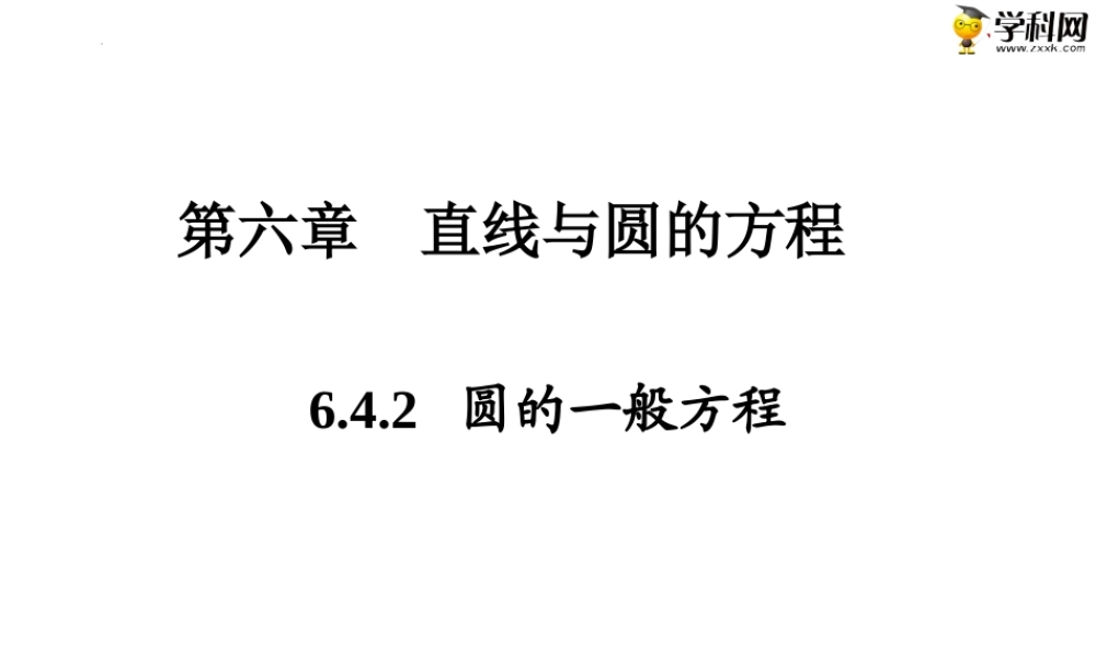 6.4.2圆的一般方程（PPT）-【中职专用】高一数学同步精品课堂（高教版2021·基础模块下）.pptx
