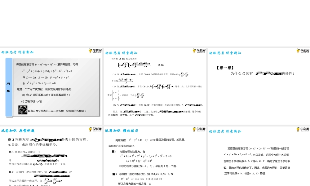 6.4.2圆的一般方程（PPT）-【中职专用】高一数学同步精品课堂（高教版2021·基础模块下）.pptx