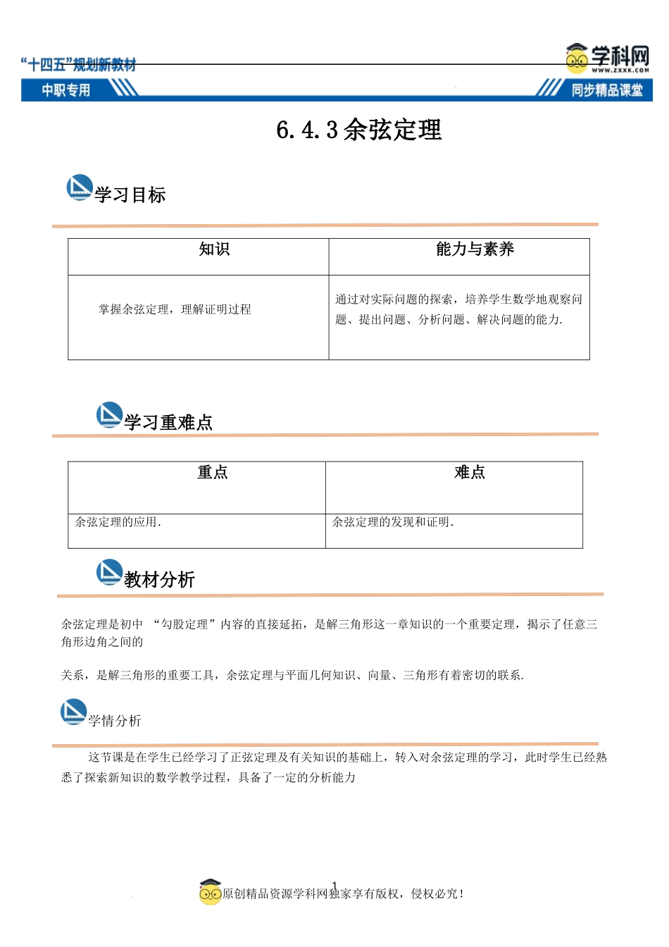 6.4.3 余弦定理（教案）-【中职专用】高二数学同步精品课堂（高教版2021·拓展模块一下册）.docx_第1页