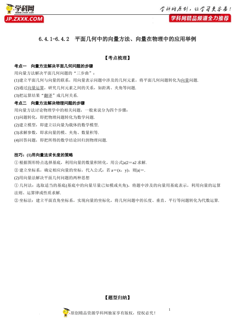 6.4.1-6.4.2 平面几何中的向量方法、向量在物理中的应用举例-2022-2023学年高一数学《考点•题型•技巧》精讲与精练高分突破系列（人教A版2019必修第二册）.docx_第1页