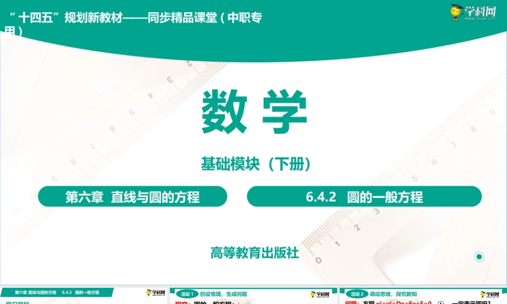 6.4.2 圆的一般方程(PPT)-【中职数学】2022-2023学年高一下学期同步教学课件（高教版·2021 基础模块下册）.pptx