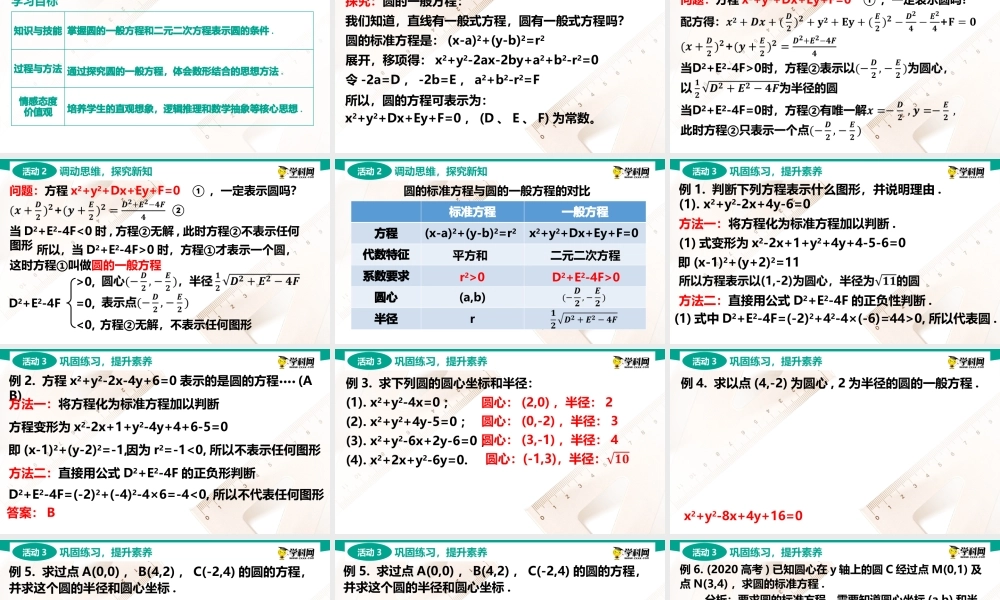 6.4.2 圆的一般方程(PPT)-【中职数学】2022-2023学年高一下学期同步教学课件（高教版·2021 基础模块下册）.pptx
