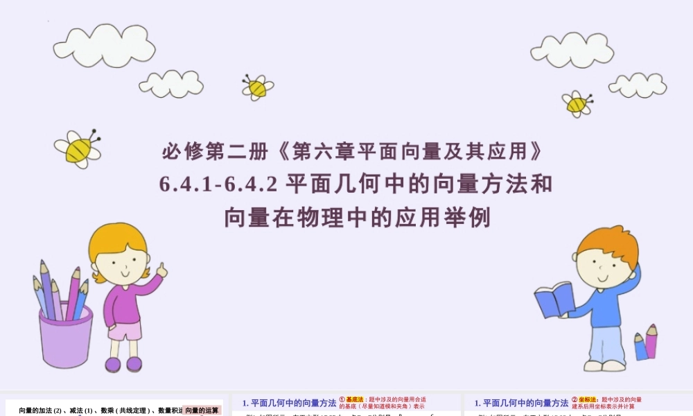 6.4.1-6.4.2 平面几何中的向量方法和向量在物理中的应用举例（课件）-2022-2023学年高一数学同步精品课堂（人教A版2019必修第二册）.pptx
