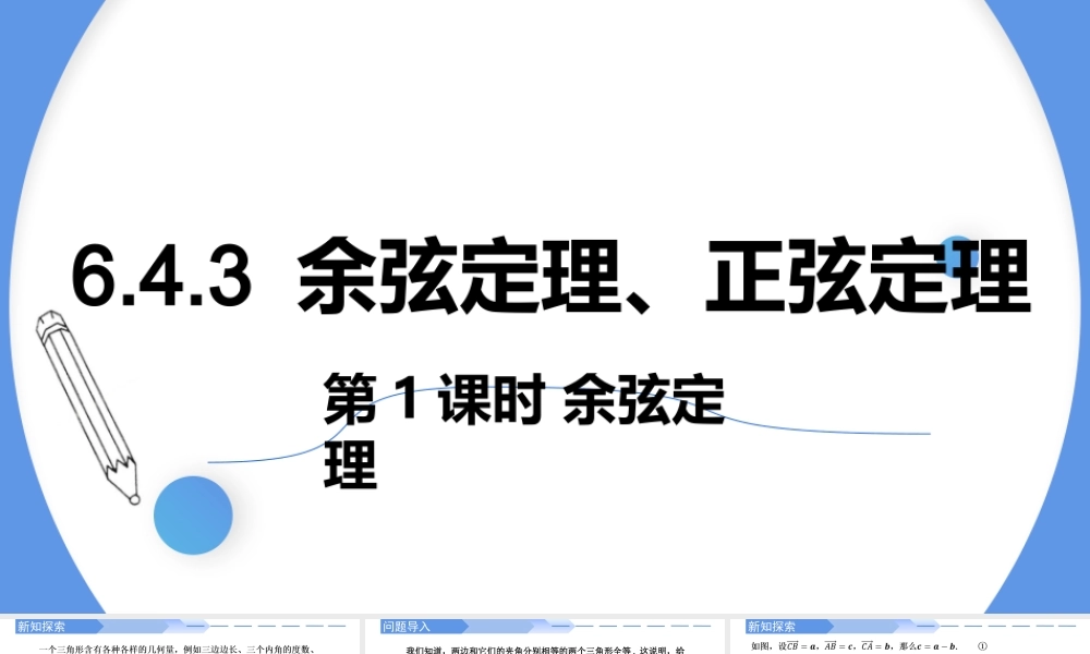 6.4.3 余弦定理、正弦定理（第1课时）余弦定理-【优课堂】2022-2023学年高一数学下学期同步精讲课件(人教A版2019必修第二册).pptx