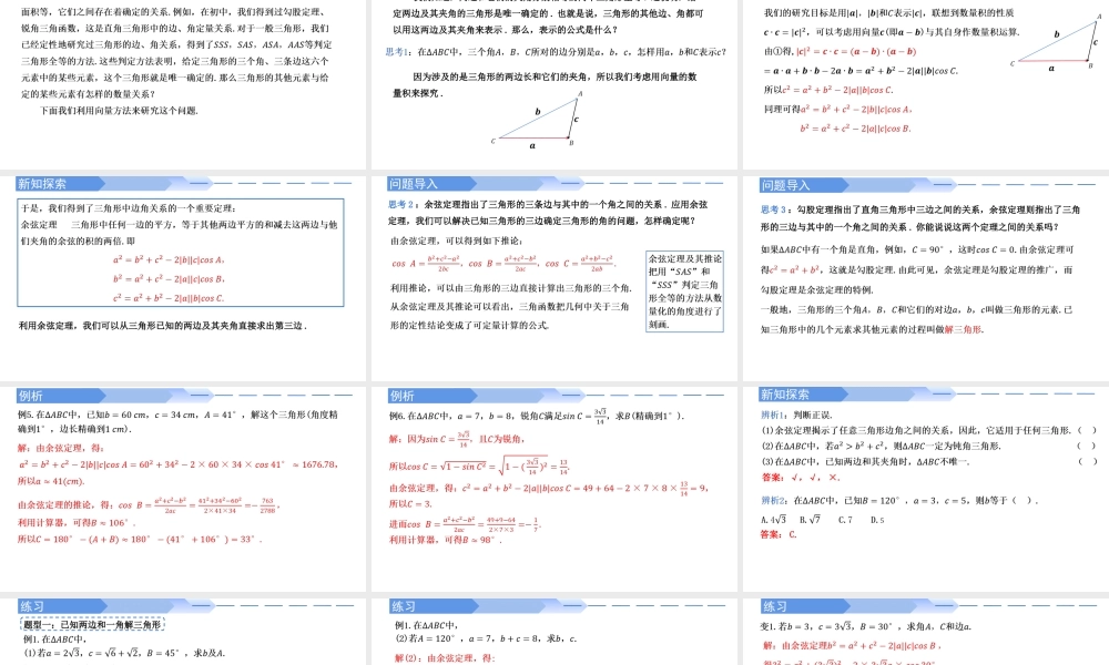 6.4.3 余弦定理、正弦定理（第1课时）余弦定理-【优课堂】2022-2023学年高一数学下学期同步精讲课件(人教A版2019必修第二册).pptx