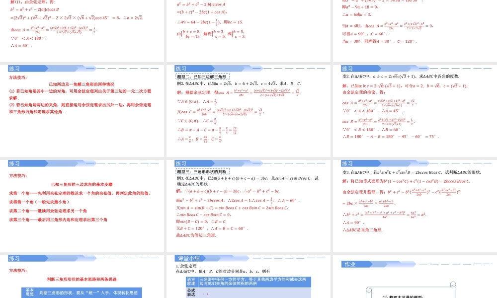 6.4.3 余弦定理、正弦定理（第1课时）余弦定理-【优课堂】2022-2023学年高一数学下学期同步精讲课件(人教A版2019必修第二册).pptx