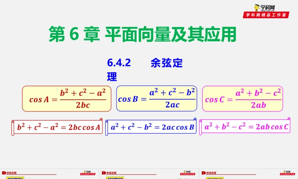 6.4.2 余弦定理-2020-2021学年高一数学同步教学课件（人教A版2019必修第二册）.pptx