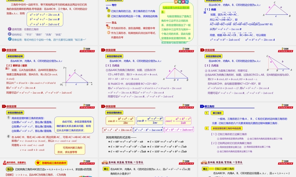 6.4.2 余弦定理-2020-2021学年高一数学同步教学课件（人教A版2019必修第二册）.pptx