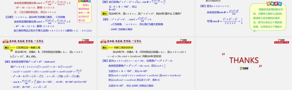 6.4.2 余弦定理-2020-2021学年高一数学同步教学课件（人教A版2019必修第二册）.pptx