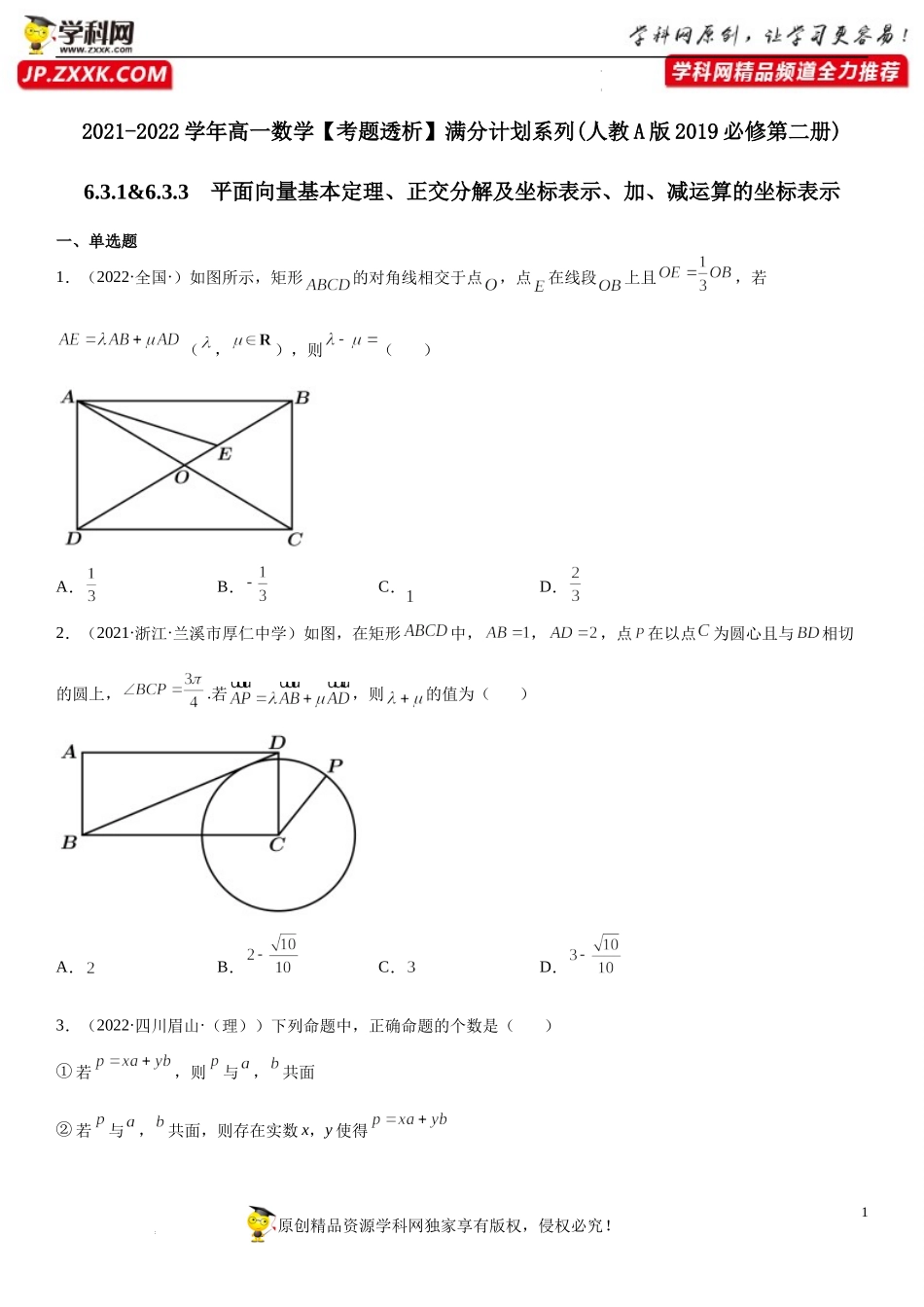 6.3.1-6.3.3 平面向量基本定理、正交分解及坐标表示、加、减运算的坐标表示(析训练)-2021-2022学年高一数学【考题透析】满分计划系列（人教A版2019必修第二册）.docx_第1页