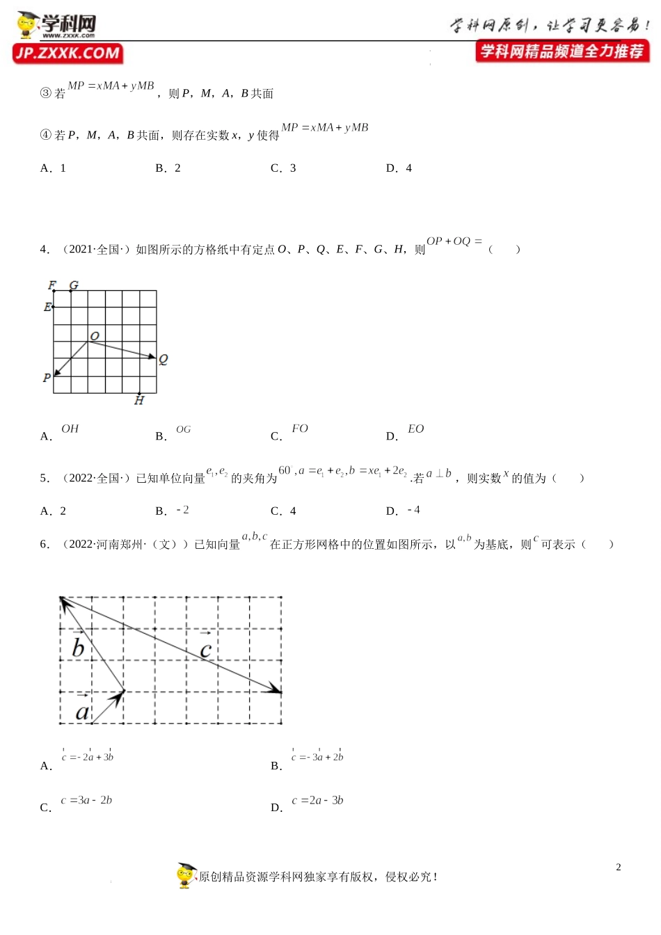 6.3.1-6.3.3 平面向量基本定理、正交分解及坐标表示、加、减运算的坐标表示(析训练)-2021-2022学年高一数学【考题透析】满分计划系列（人教A版2019必修第二册）.docx_第2页