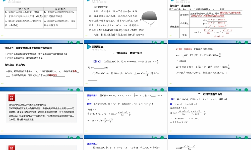 6.4.3 余弦定理、正弦定理（第1课时）-2021-2022学年高一数学同步精品高效讲练课件（人教A版2019必修第二册）.pptx