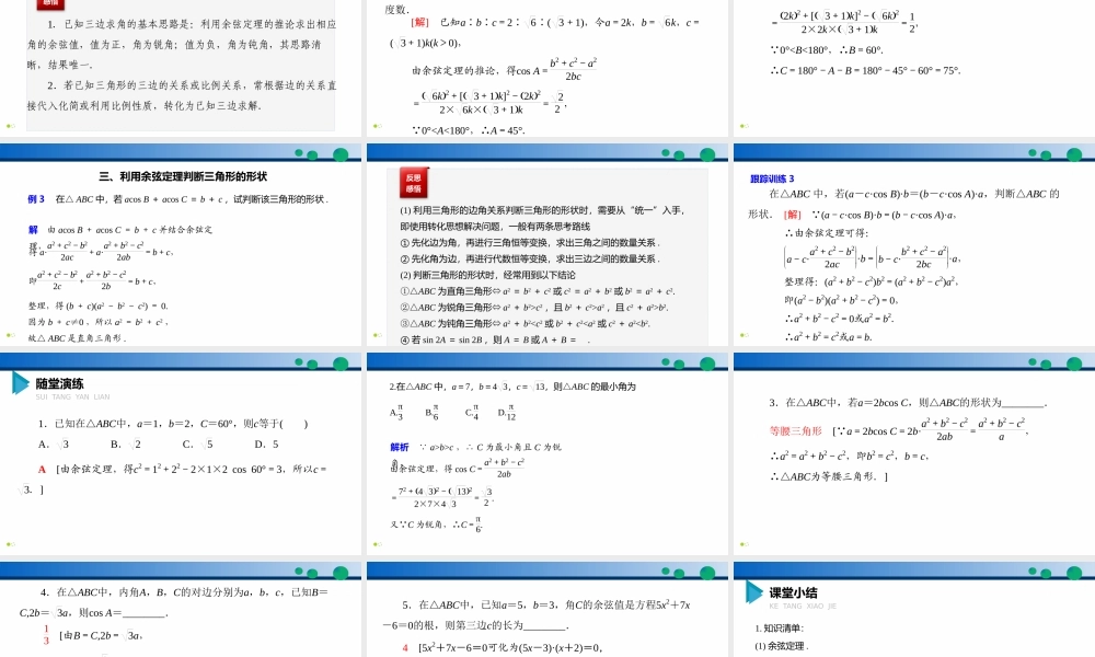 6.4.3 余弦定理、正弦定理（第1课时）-2021-2022学年高一数学同步精品高效讲练课件（人教A版2019必修第二册）.pptx