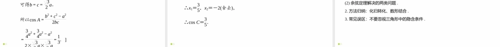 6.4.3 余弦定理、正弦定理（第1课时）-2021-2022学年高一数学同步精品高效讲练课件（人教A版2019必修第二册）.pptx