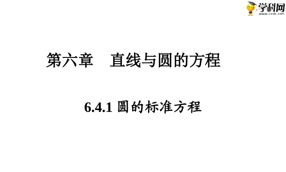 6.4.1圆的标准方程（PPT）-【中职专用】高一数学同步精品课堂（高教版2021·基础模块下）.pptx