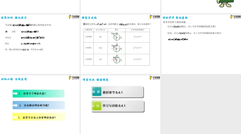 6.4.1圆的标准方程（PPT）-【中职专用】高一数学同步精品课堂（高教版2021·基础模块下）.pptx