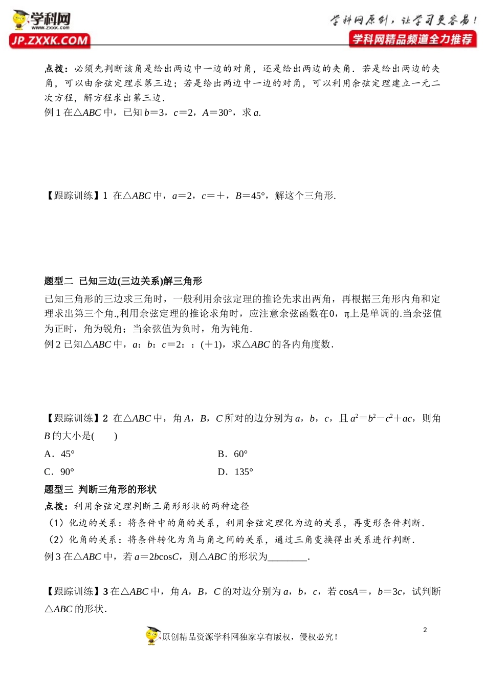 6.4.3 第1课时 余弦定理-2020-2021学年高一数学新教材配套学案（人教A版2019必修第二册）.docx_第2页