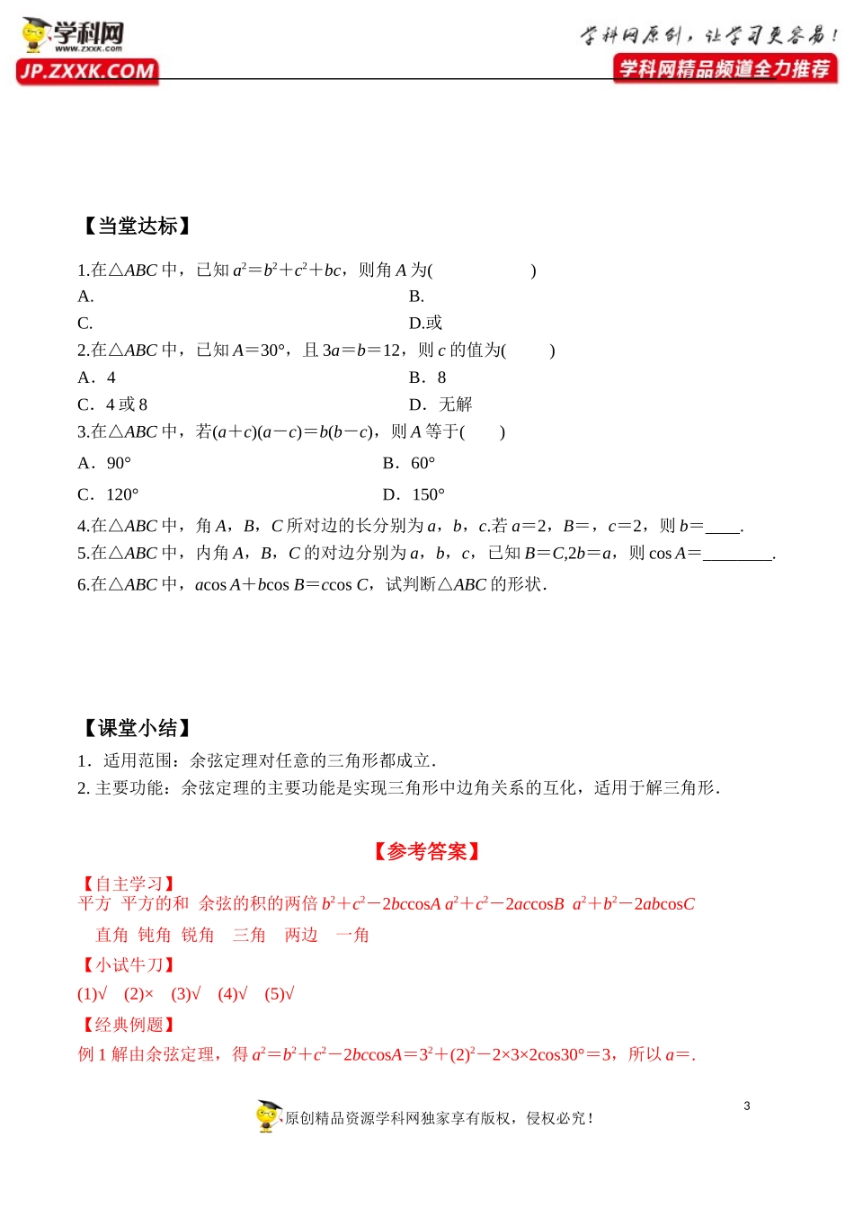 6.4.3 第1课时 余弦定理-2020-2021学年高一数学新教材配套学案（人教A版2019必修第二册）.docx_第3页