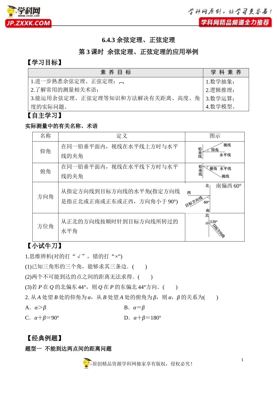 6.4.3 第3课时 余弦定理、正弦定理的应用举例-2020-2021学年高一数学新教材配套学案（人教A版2019必修第二册）.docx_第1页