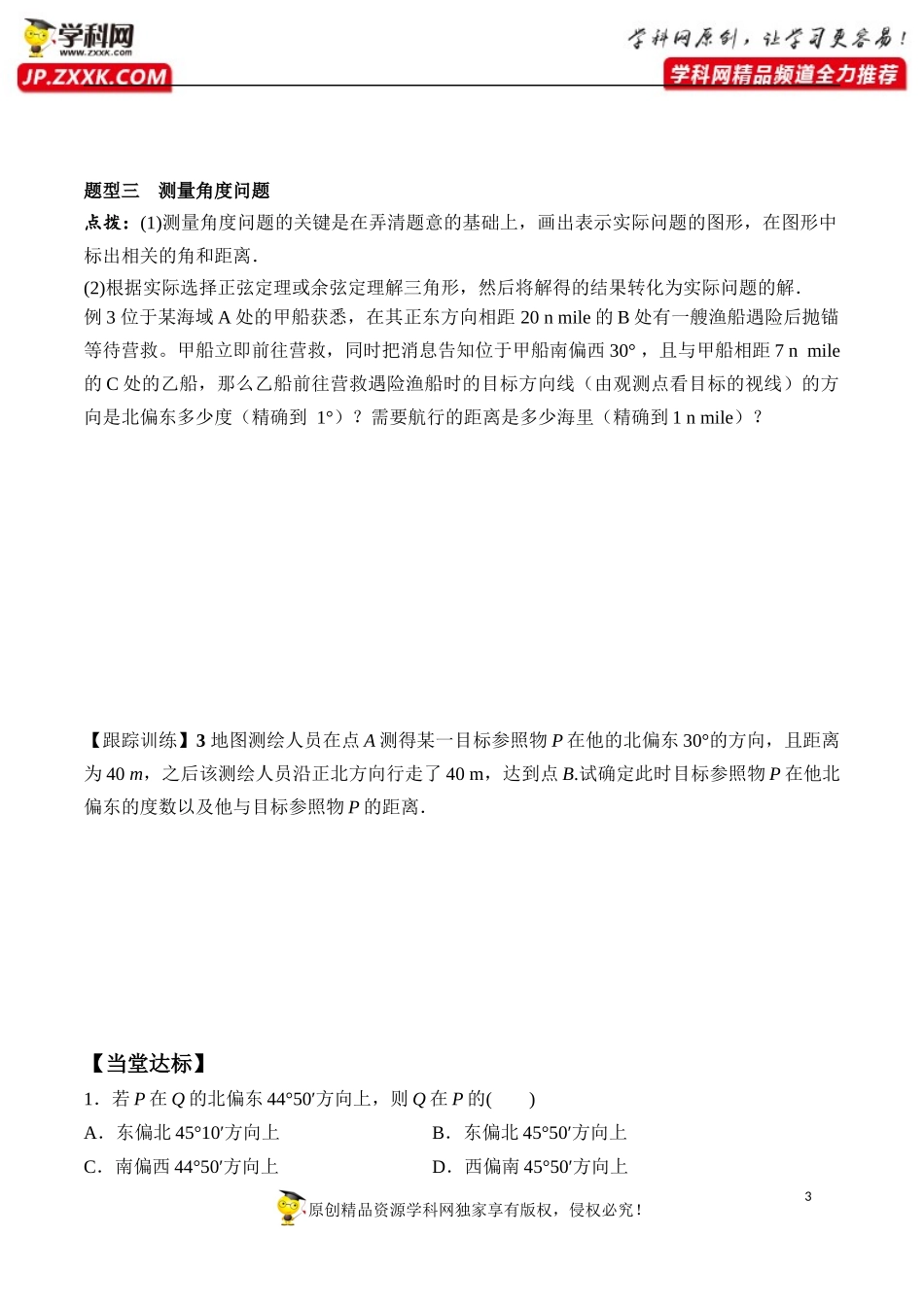 6.4.3 第3课时 余弦定理、正弦定理的应用举例-2020-2021学年高一数学新教材配套学案（人教A版2019必修第二册）.docx_第3页