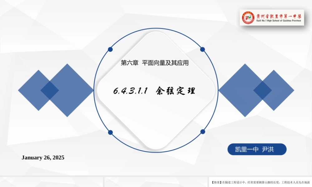 6.4.3.1.1 余弦定理 课件-2021-2022学年高一下学期数学人教A版（2019）必修第二册.pptx