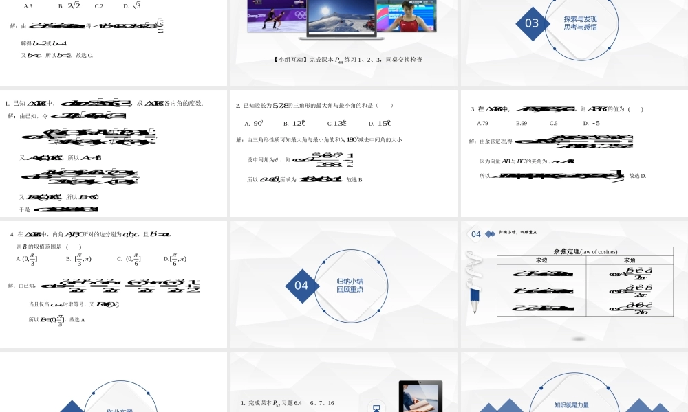 6.4.3.1.1 余弦定理 课件-2021-2022学年高一下学期数学人教A版（2019）必修第二册.pptx