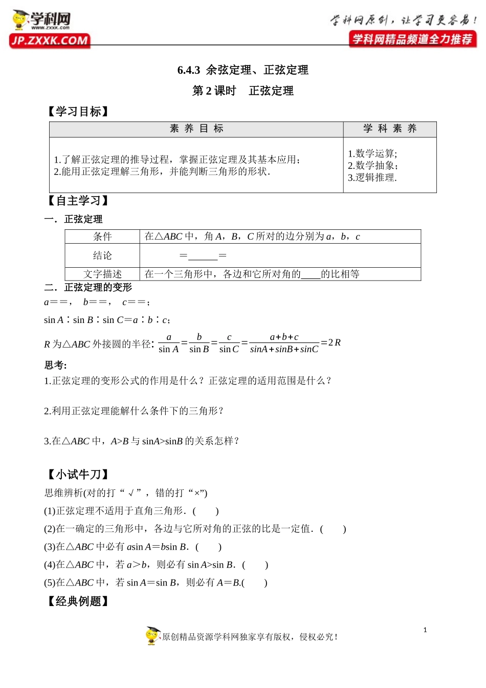 6.4.3 第2课时 正弦定理-2020-2021学年高一数学新教材配套学案（人教A版2019必修第二册）.docx_第1页