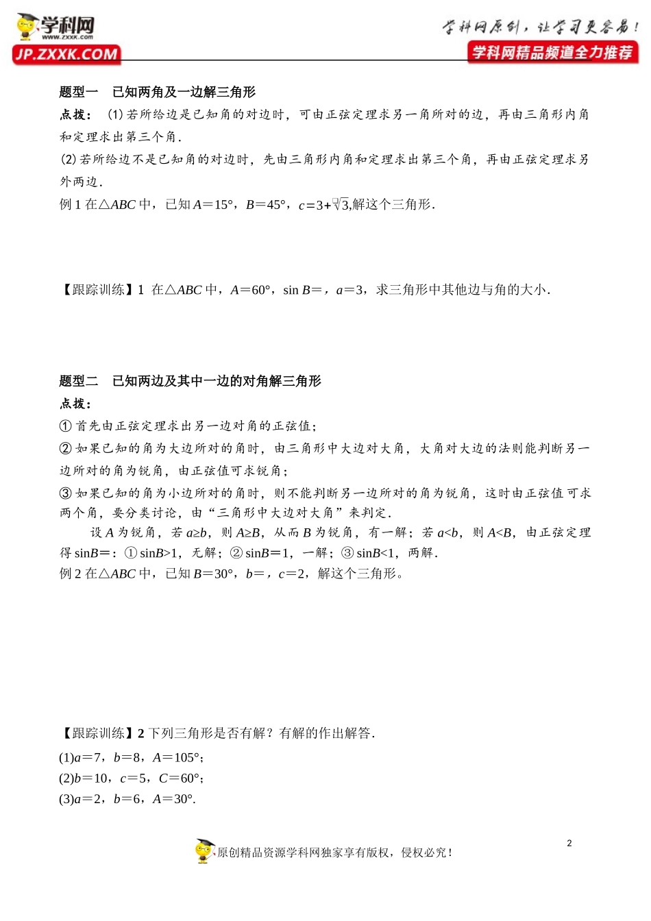 6.4.3 第2课时 正弦定理-2020-2021学年高一数学新教材配套学案（人教A版2019必修第二册）.docx_第2页