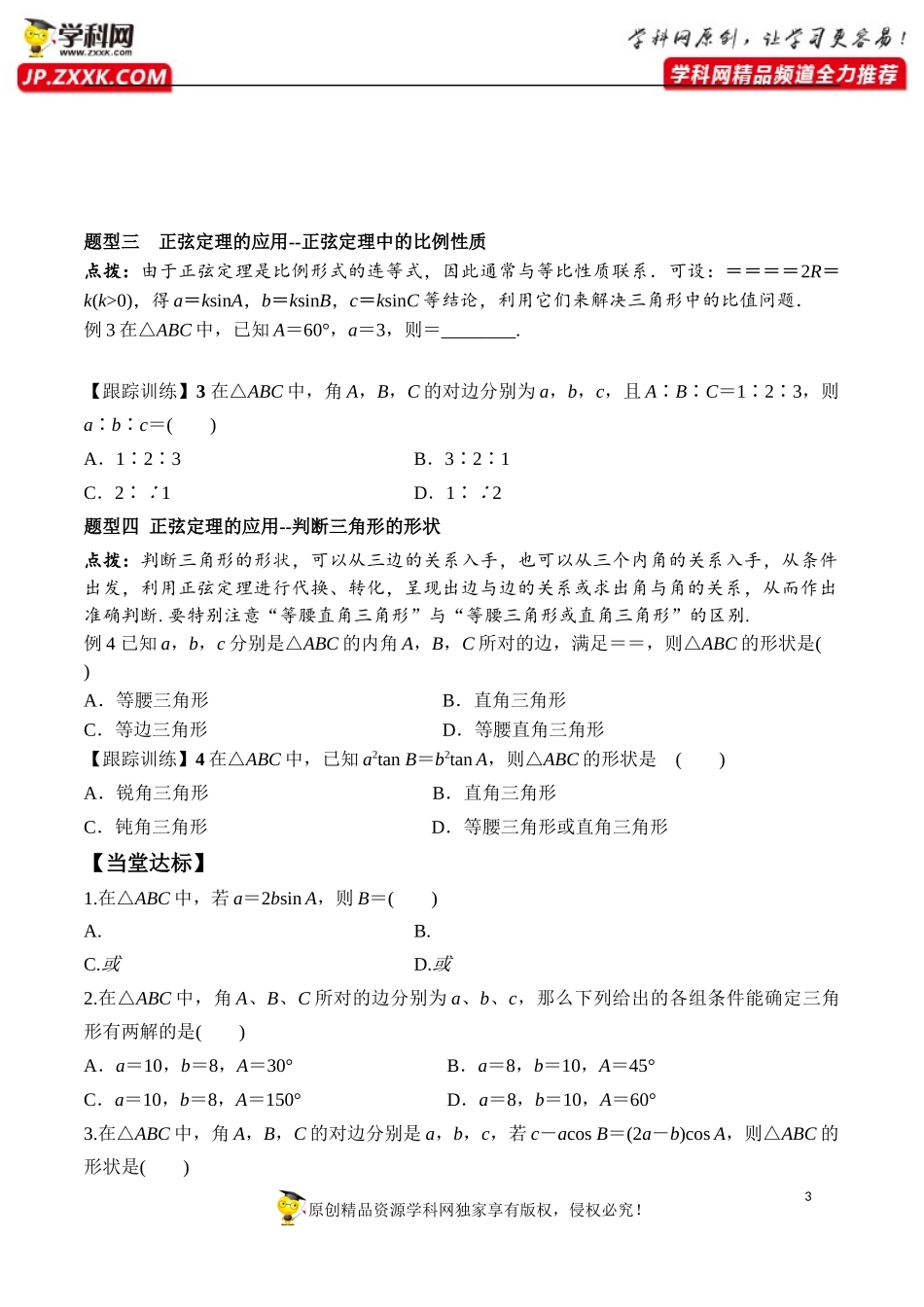 6.4.3 第2课时 正弦定理-2020-2021学年高一数学新教材配套学案（人教A版2019必修第二册）.docx_第3页