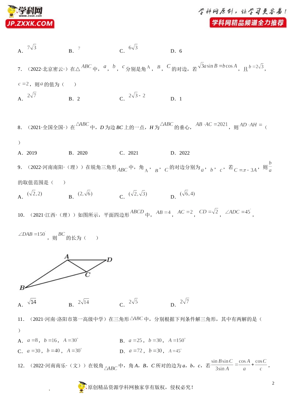 6.4.3.1-2 余弦定理、正弦定理(析训练）-2021-2022学年高一数学【考题透析】满分计划系列（人教A版2019必修第二册）.doc_第2页
