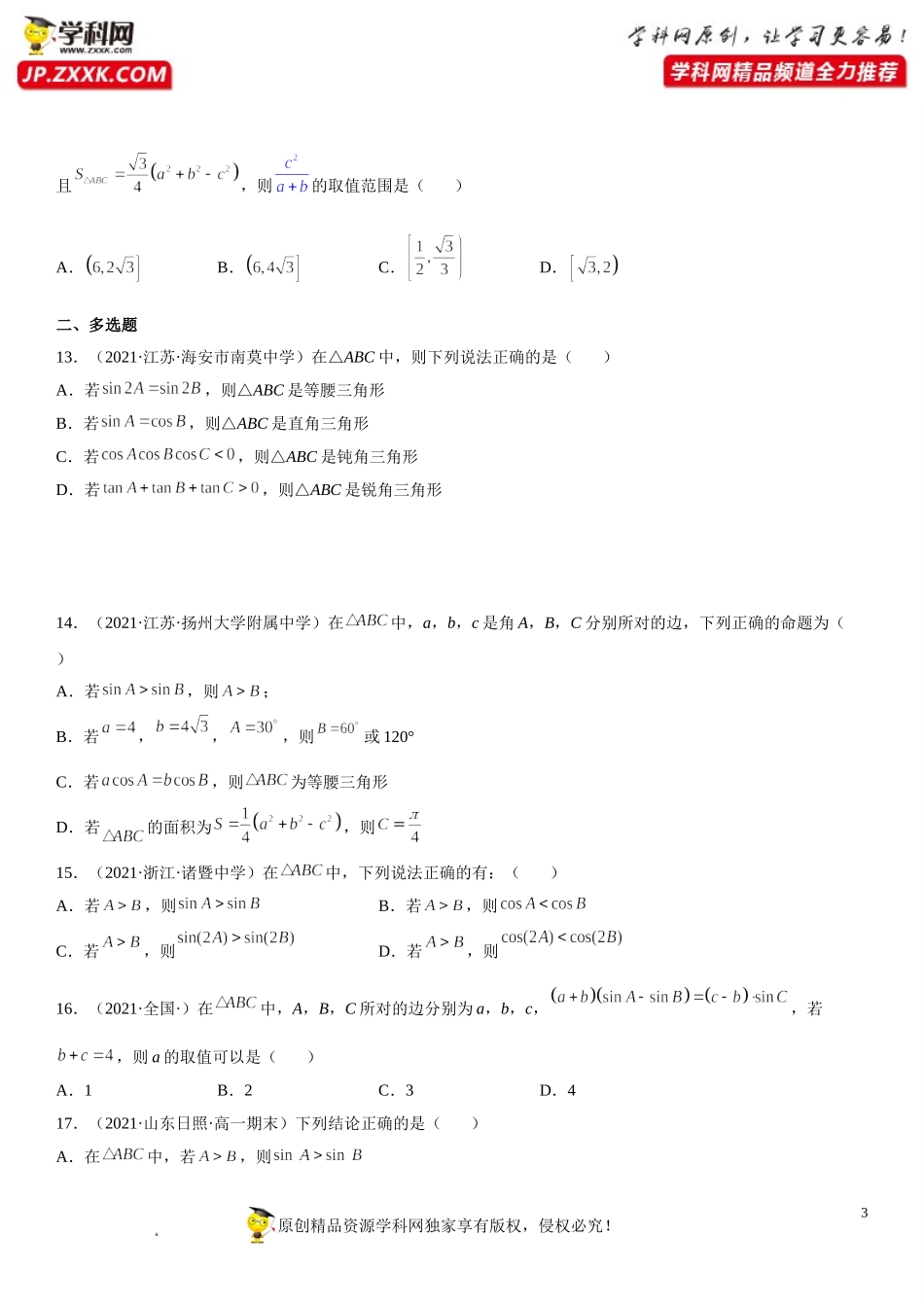 6.4.3.1-2 余弦定理、正弦定理(析训练）-2021-2022学年高一数学【考题透析】满分计划系列（人教A版2019必修第二册）.doc_第3页