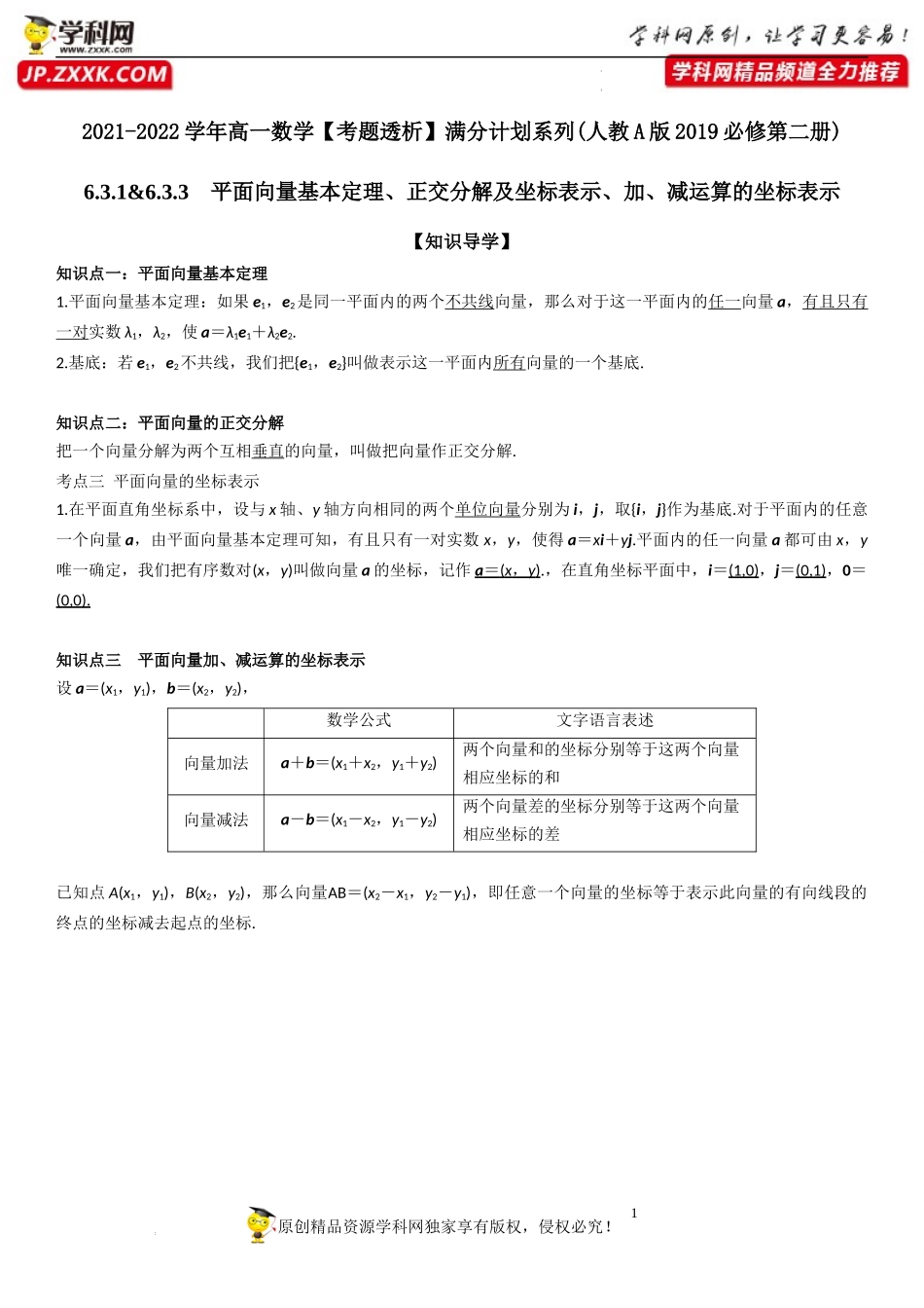 6.3.1-6.3.3 平面向量基本定理、正交分解及坐标表示、加、减运算的坐标表示(透课堂)-2021-2022学年高一数学【考题透析】满分计划系列（人教A版2019必修第二册）.docx_第1页