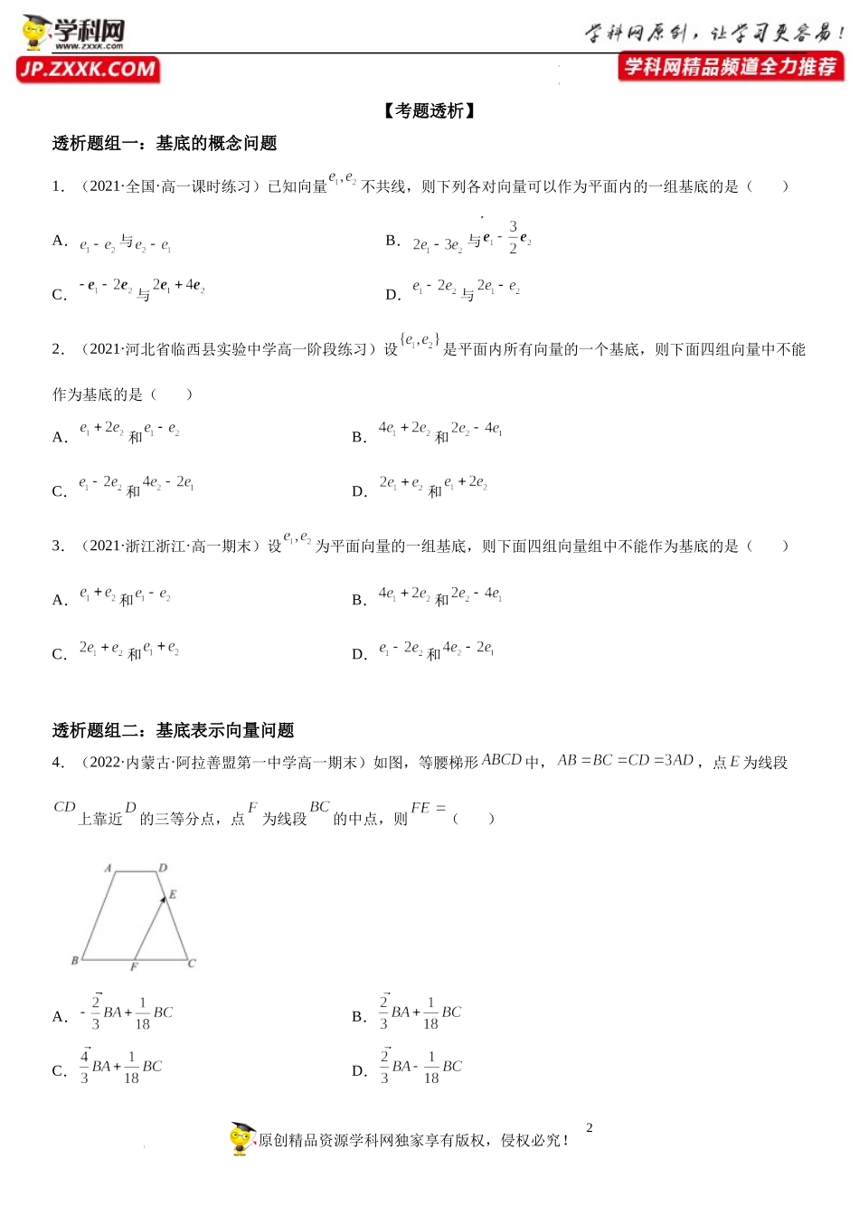 6.3.1-6.3.3 平面向量基本定理、正交分解及坐标表示、加、减运算的坐标表示(透课堂)-2021-2022学年高一数学【考题透析】满分计划系列（人教A版2019必修第二册）.docx_第2页