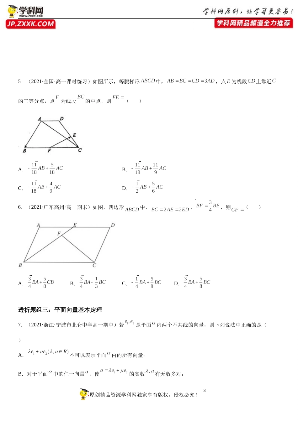 6.3.1-6.3.3 平面向量基本定理、正交分解及坐标表示、加、减运算的坐标表示(透课堂)-2021-2022学年高一数学【考题透析】满分计划系列（人教A版2019必修第二册）.docx_第3页