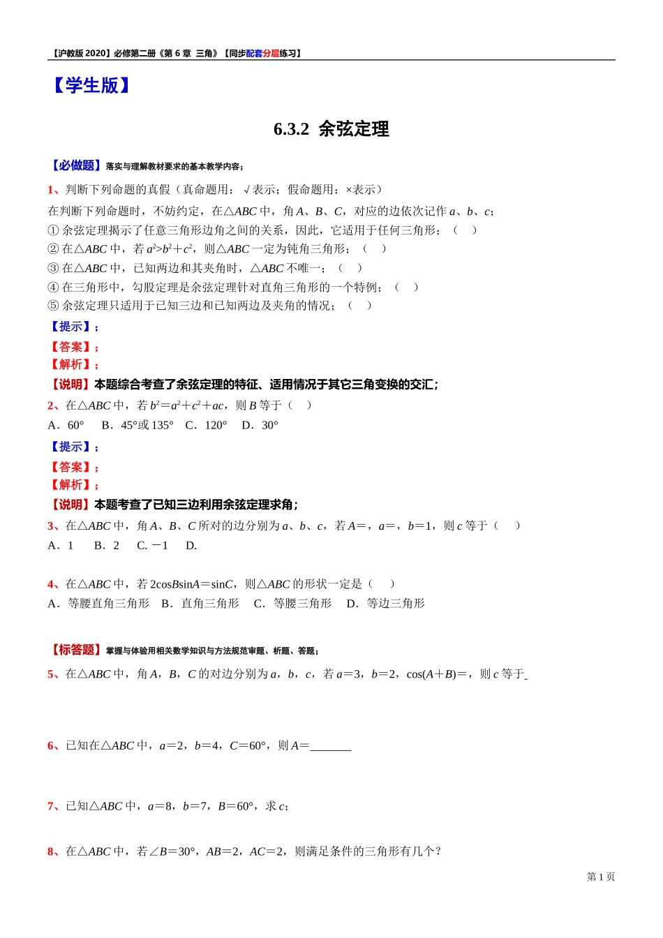 6.3.2余弦定理-同步配套分层练习-2021-2022学年高一下学期数学沪教版（2020）必修第二册.doc_第1页