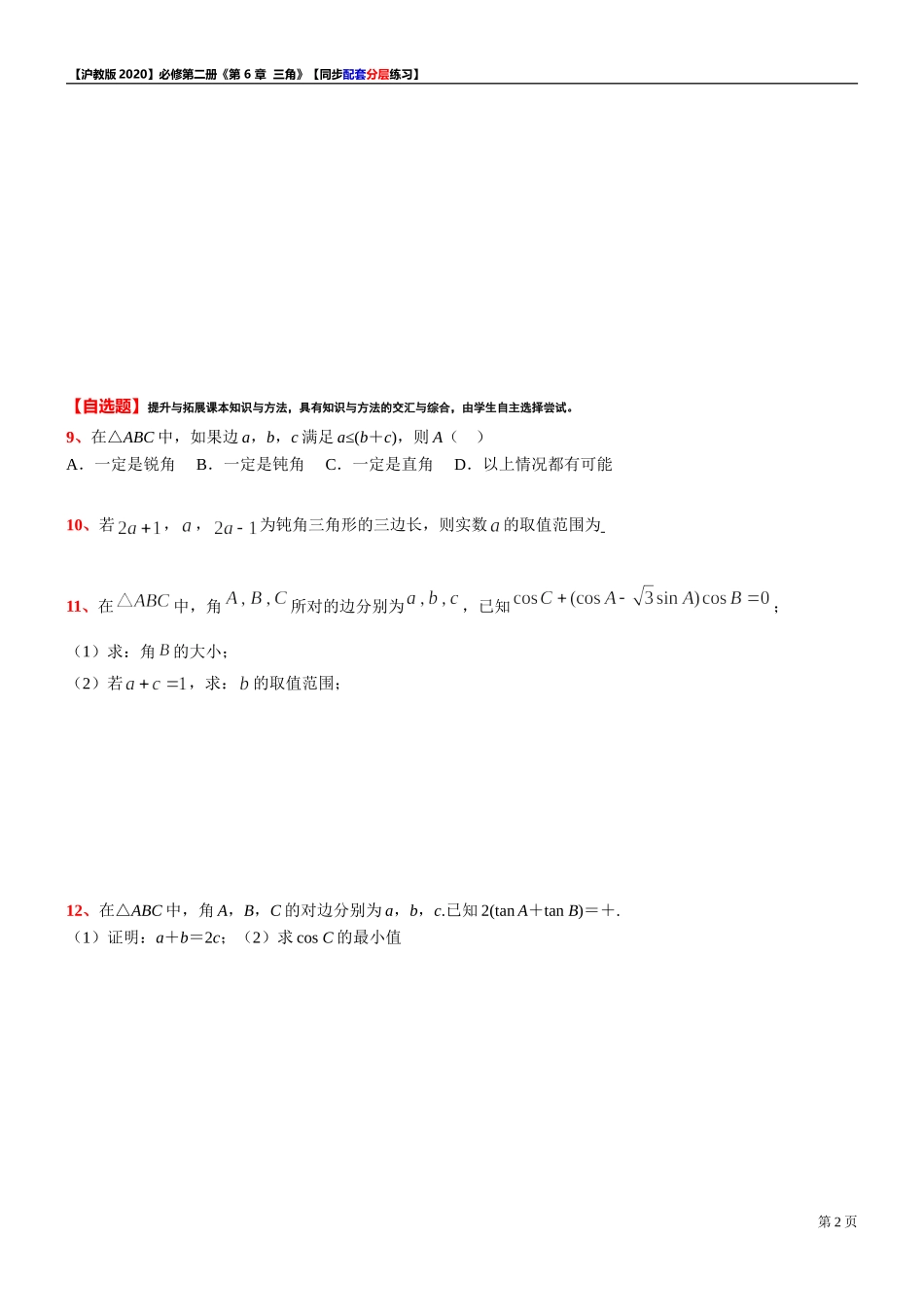 6.3.2余弦定理-同步配套分层练习-2021-2022学年高一下学期数学沪教版（2020）必修第二册.doc_第2页