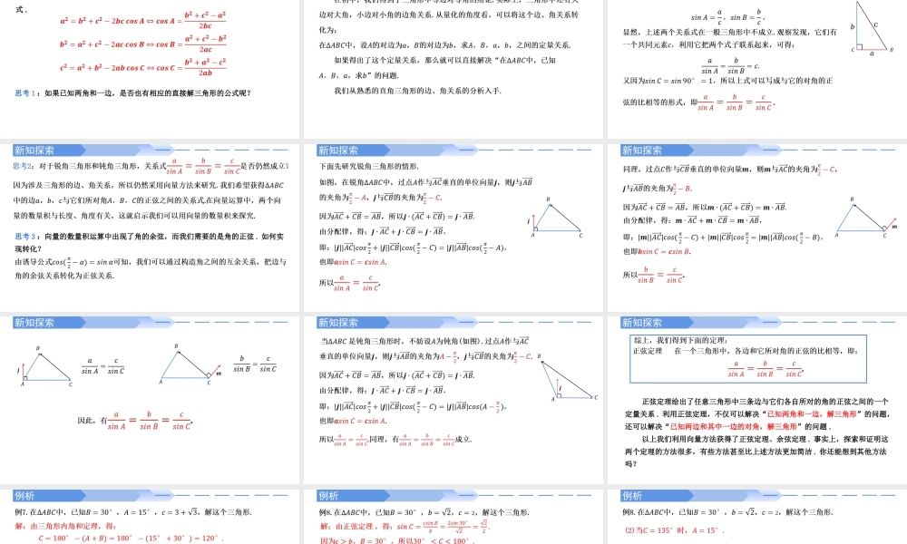 6.4.3 余弦定理、正弦定理（第2课时）正弦定理-【优课堂】2022-2023学年高一数学下学期同步精讲课件(人教A版2019必修第二册).pptx