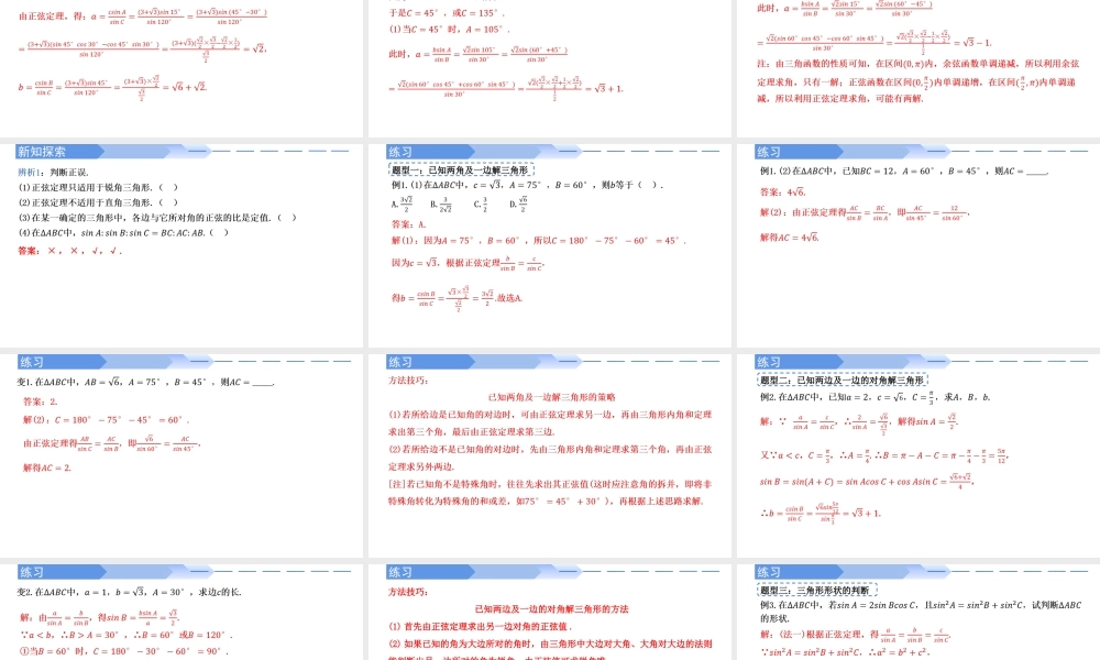 6.4.3 余弦定理、正弦定理（第2课时）正弦定理-【优课堂】2022-2023学年高一数学下学期同步精讲课件(人教A版2019必修第二册).pptx