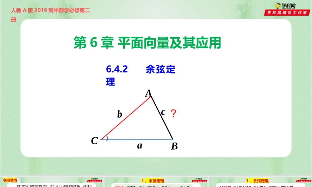 6.4.3.1 余弦定理（备课件）-【上好课】2021-2022学年高一数学同步备课系列（人教A版2019必修第二册）.pptx