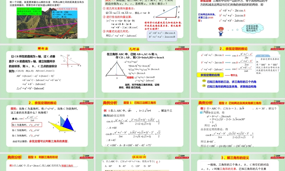 6.4.3.1 余弦定理（备课件）-【上好课】2021-2022学年高一数学同步备课系列（人教A版2019必修第二册）.pptx
