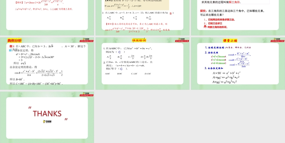 6.4.3.1 余弦定理（备课件）-【上好课】2021-2022学年高一数学同步备课系列（人教A版2019必修第二册）.pptx