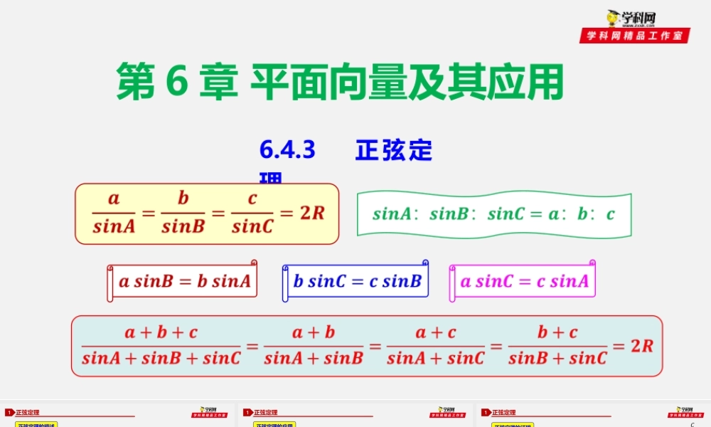 6.4.3 正弦定理-2020-2021学年高一数学同步教学课件（人教A版2019必修第二册）.pptx