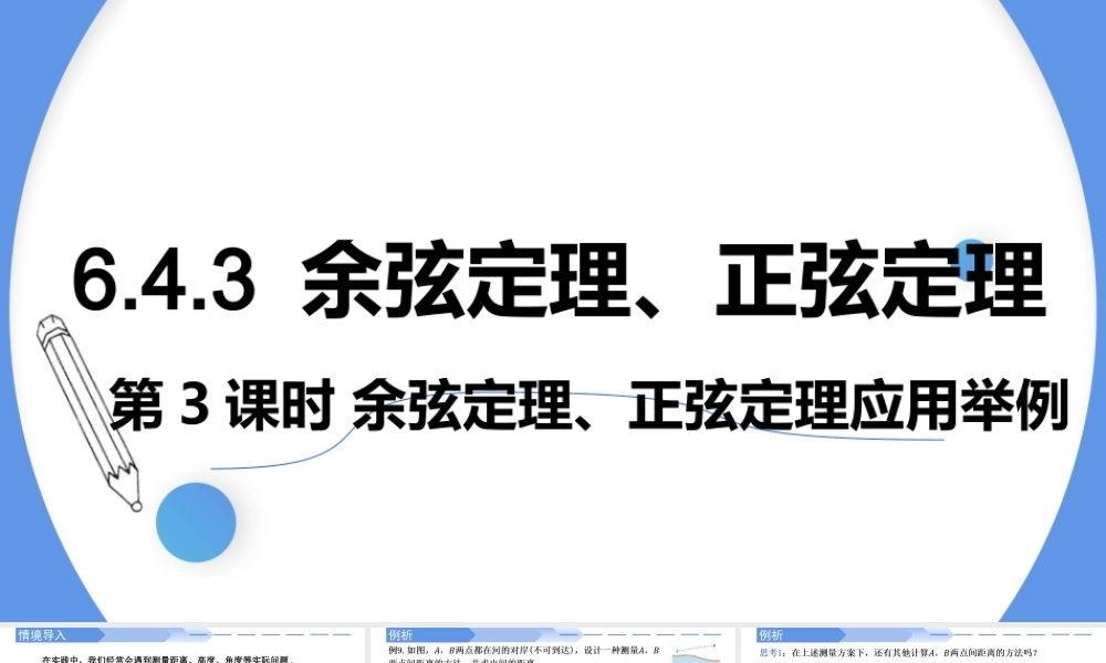 6.4.3 余弦定理、正弦定理（第3课时）余弦定理、正弦定理应用举例-【优课堂】2022-2023学年高一数学下学期同步精讲课件(人教A版2019必修第二册).pptx
