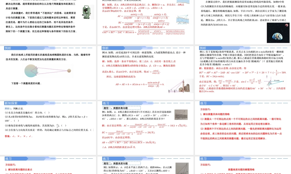 6.4.3 余弦定理、正弦定理（第3课时）余弦定理、正弦定理应用举例-【优课堂】2022-2023学年高一数学下学期同步精讲课件(人教A版2019必修第二册).pptx